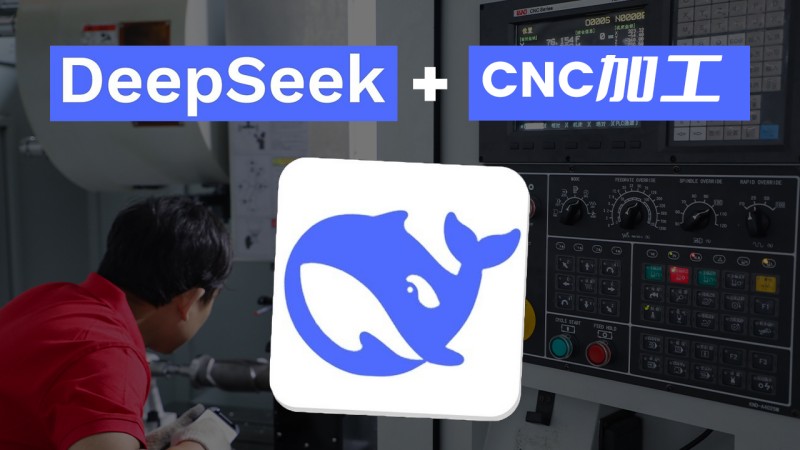 2025年CNC加工趨勢：一鑫精密如何應用deepseek AI降低成本?